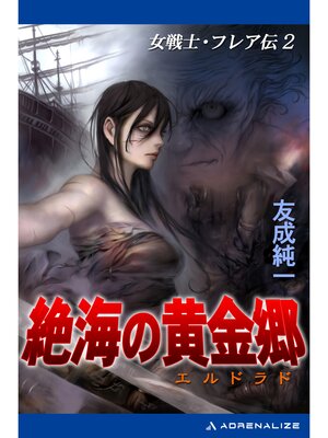 cover image of 女戦士・フレア伝（2） 絶海の黄金郷（エルドラド）